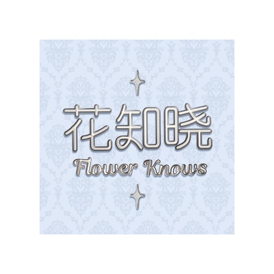 花知晓