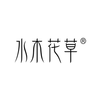 水木花草