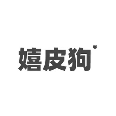 嬉皮狗