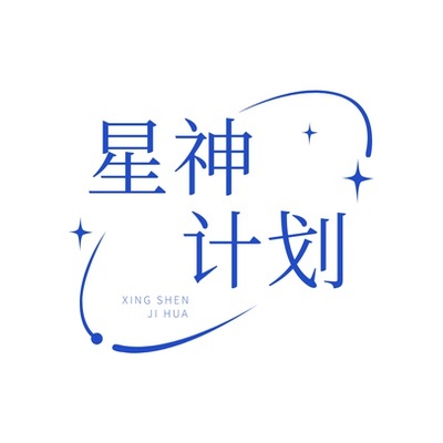 星神计划