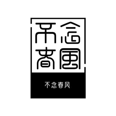 不念春风