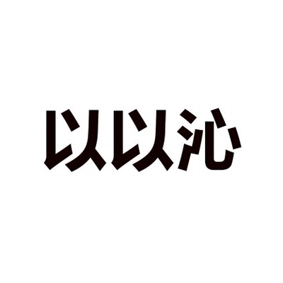以以沁