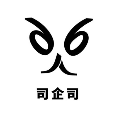 司企司