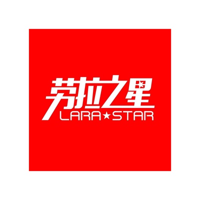 LARA STAR/劳拉之星