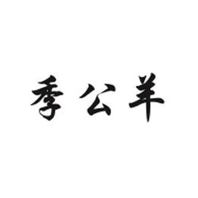季公羊