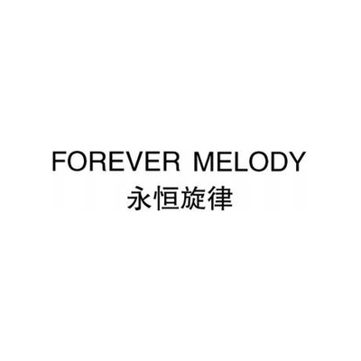 永恒旋律