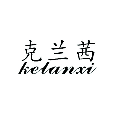 克兰茜