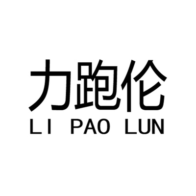 力跑伦