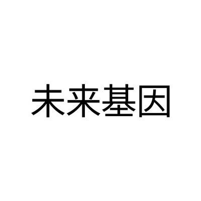 未来基因