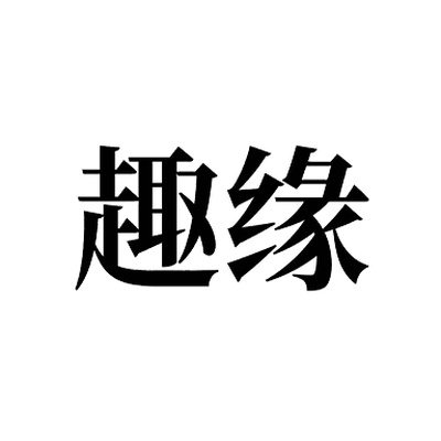 趣缘