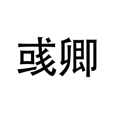 彧卿