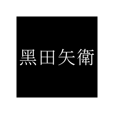 黑田矢衛