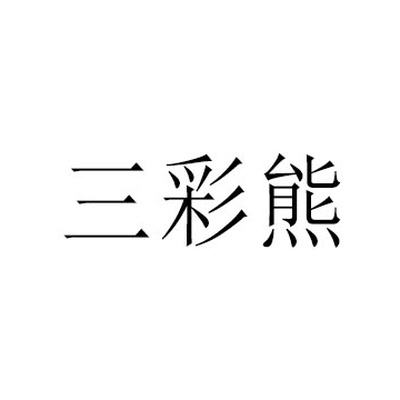 三彩熊