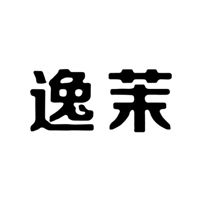 逸茉