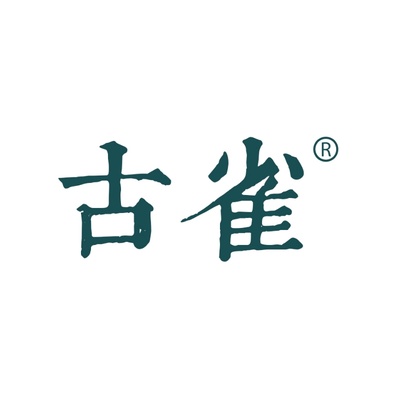 古雀