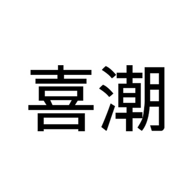 喜潮