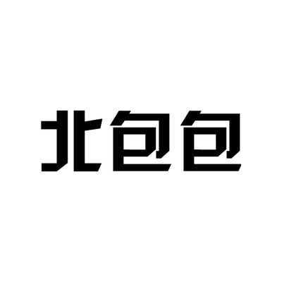 北包包
