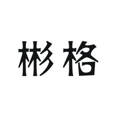 彬格