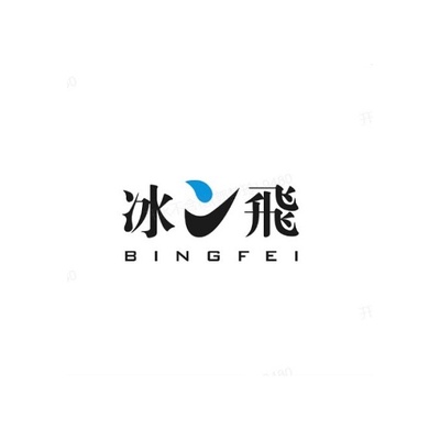 冰飞