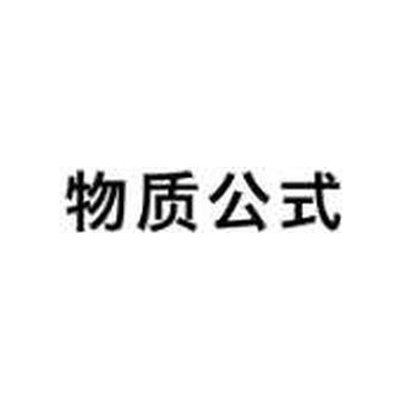 物质公式