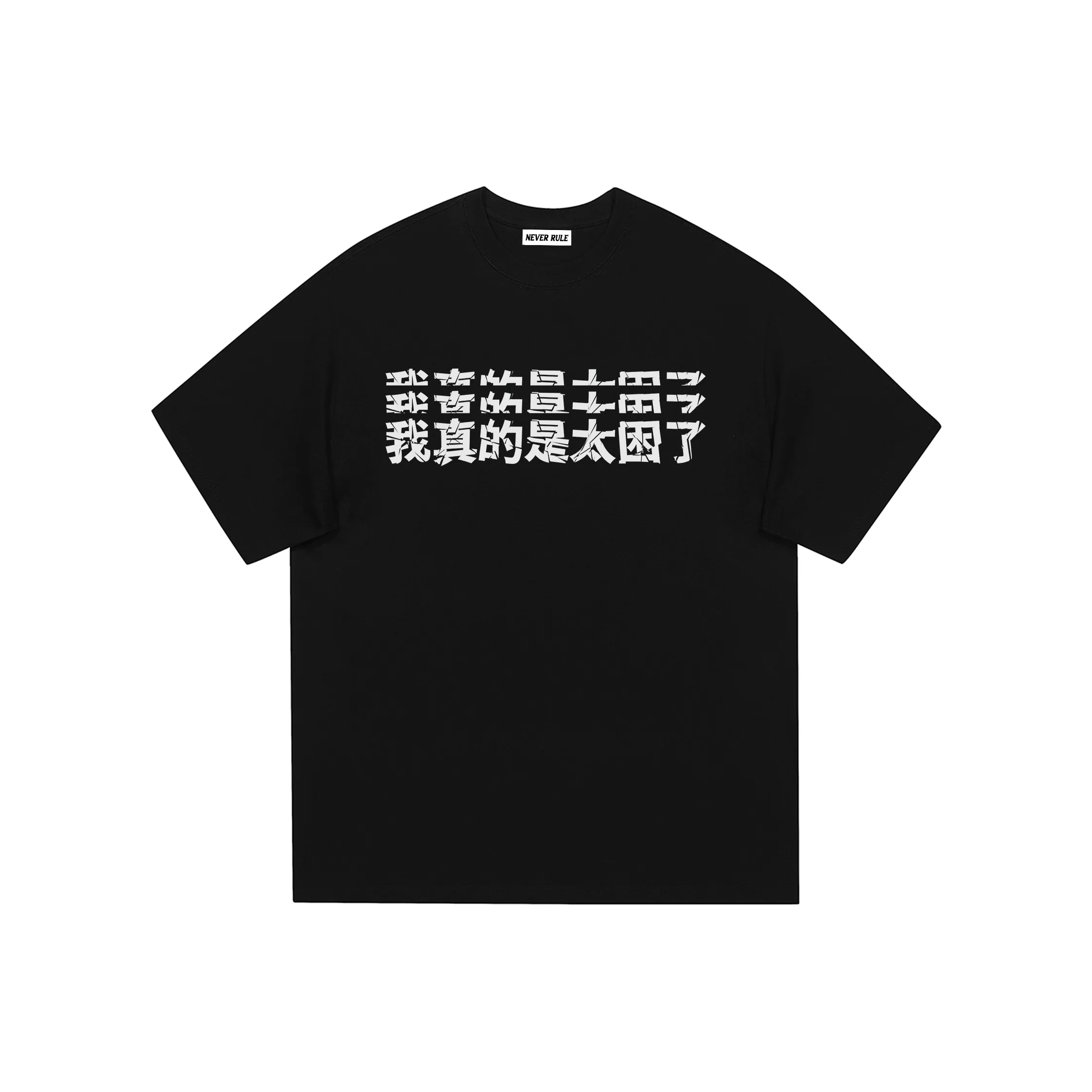 NEVER RULE Унисекс Футболка
