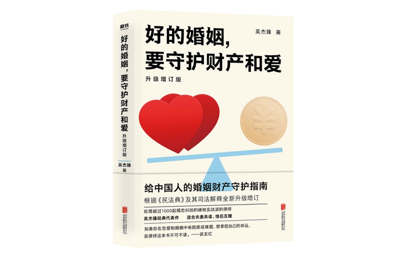 "A good marriage requires protecting property and love: upgraded and expanded edition" Wu Jiezhen Books and others