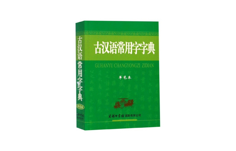 Dictionary of Commonly Used Ancient Chinese Words Monochrome Business International Dictionary Editorial Department Simplified Chinese Reference Book