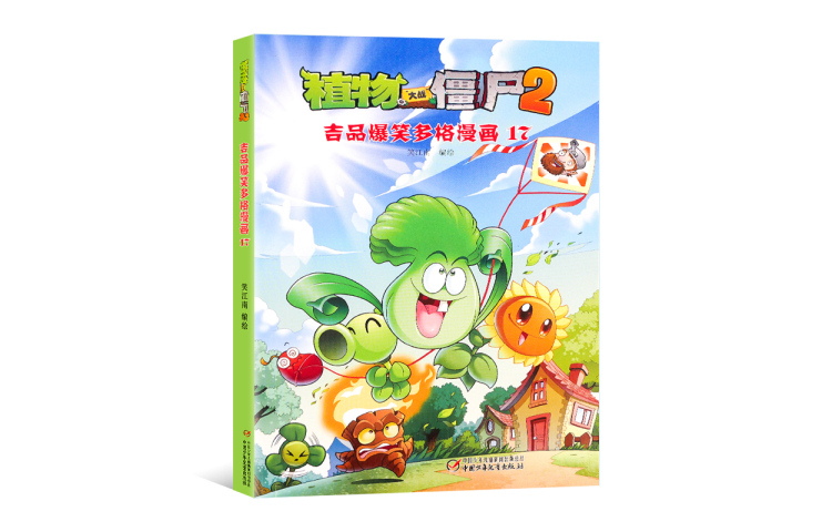 Plants vs. Zombies 2 Jipin Hilarious Multi-frame Comics 17 Comics compiled and illustrated by Xiao Jiangnan