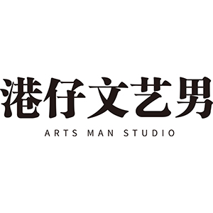 港仔文艺男