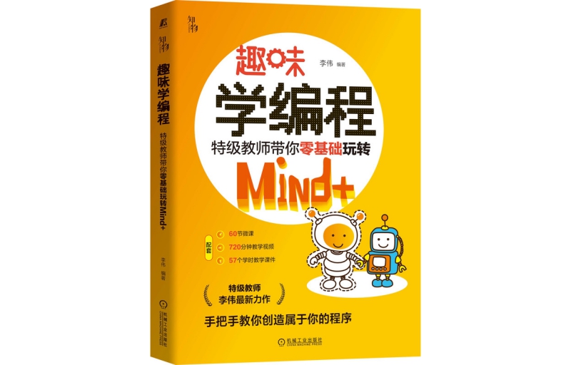 "Learning Programming with Fun: Special Teachers Take You to Play Mind+ with Zero Basics" Li Wei, Huang Limei