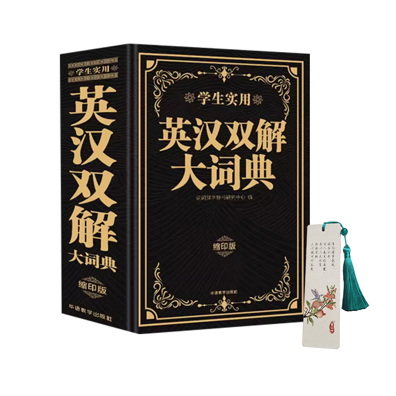 "English-Chinese Dual Interpretation Dictionary" abbreviated version of Shuoci Dictionary Dictionary Research Center/Editor Practical for university, high school, junior high school and primary school students/gift with the same bookmark reference book hardcover