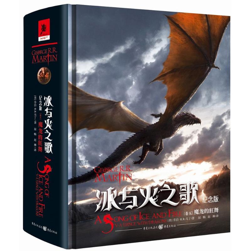 A Song of Ice and Fire: Commemorative Edition. Volume 5, A Dance with Dragons (US) written by George R.R. Martin; translated by Qu Chang and Zhao Lin, suspense mystery novel