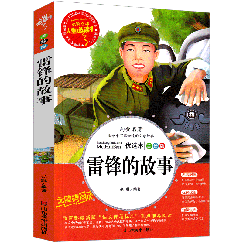 "The Story of Lei Feng" compiled by Zhang Qi, a must-read extracurricular book for first grade primary school students, children's enlightenment, 1 volume