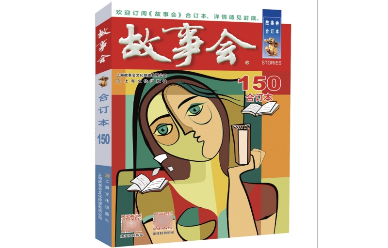 "2023 "Story Club" bound volume. 150 issues" Xia Yiming, Meng Wenyu