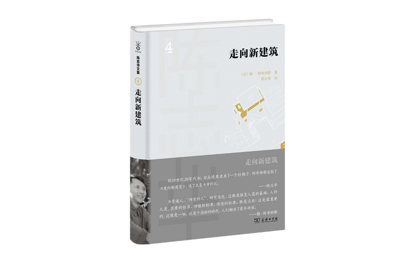 "Towards New Architecture (Essence)/Collected Works of Chen Zhihua"