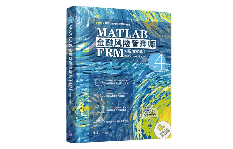 "MATLAB Financial Risk Manager FRM (Advanced Practical FRM Financial Risk Manager Zero Basic Programming) (Fine)" Jiang Weisheng, Tu Sheng, Li Rong