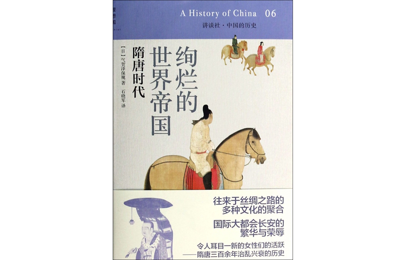 "The Magnificent World Empire (Sui and Tang Dynasties) (Essence)/Kodansha China's History" (Japanese) Kazawa Yasuki
