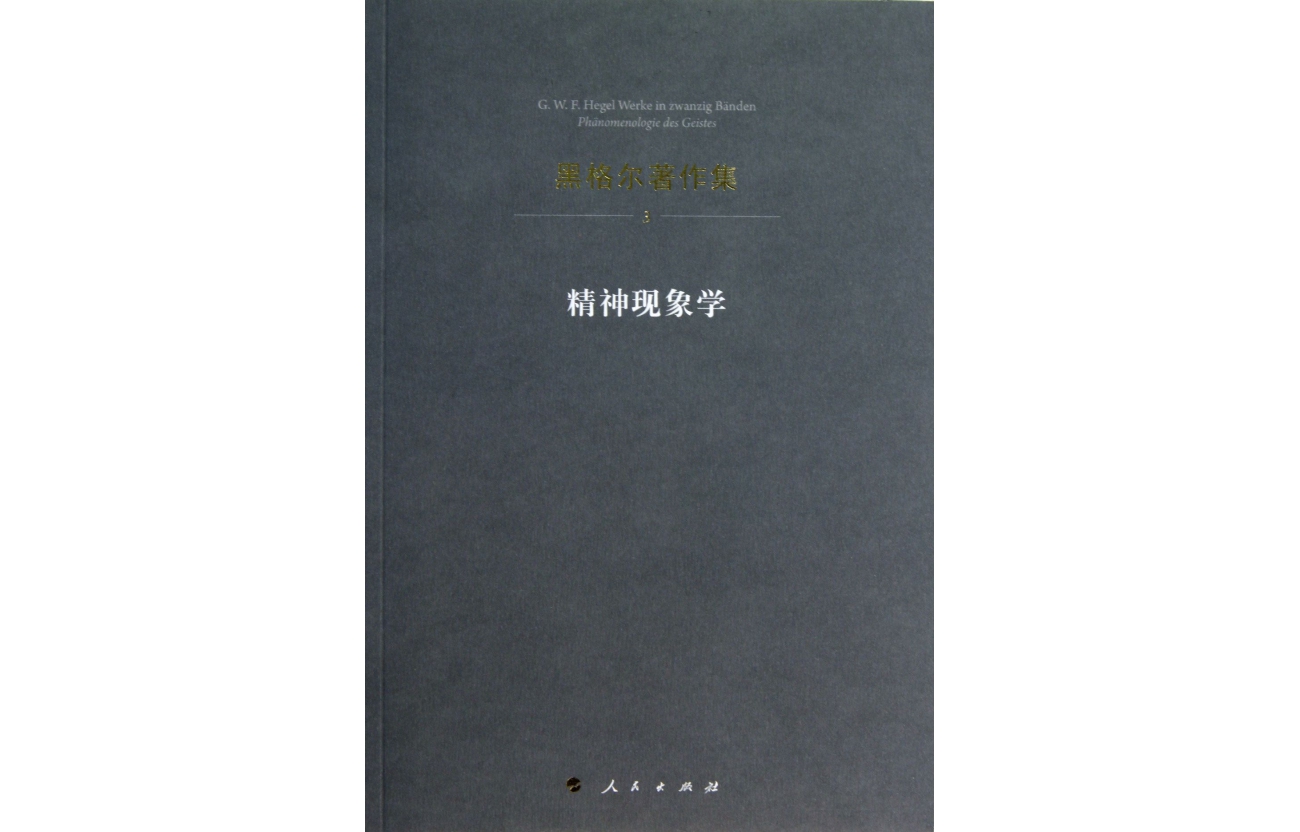 Phenomenology of Spirit (Germany) Hegel Philosophy 1 volume