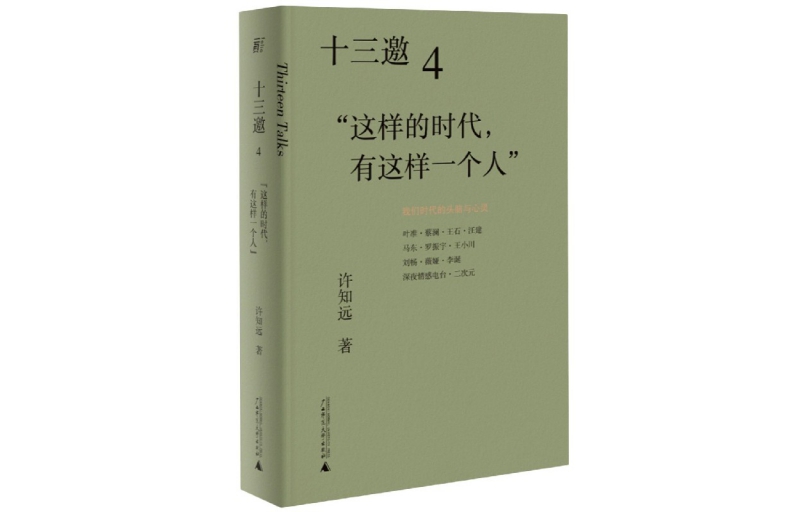 "Thirteen Invitations (4 In such an era, there is such a person)" Xu Zhiyuan