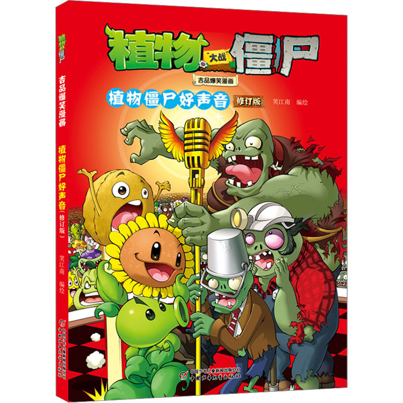 Plants vs. Zombies, hilarious cartoons, Plants and Zombies Good Voices, revised version, children's drawing comics/cartoon comics