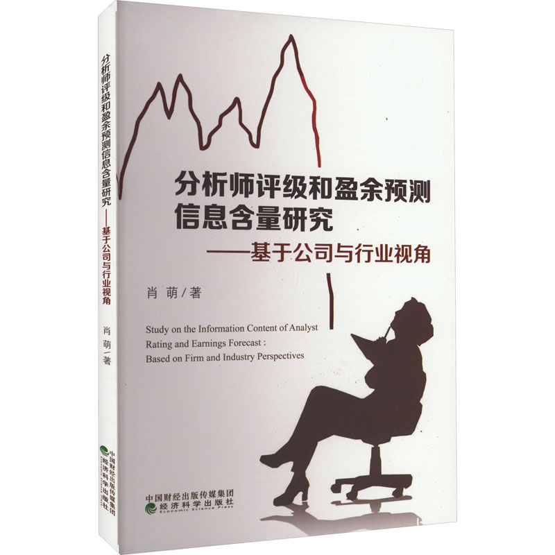 Research on the Information Content of Analyst Ratings and Earnings Forecasts - Based on the Company and Industry Perspectives Xiao Meng Economics/Management
