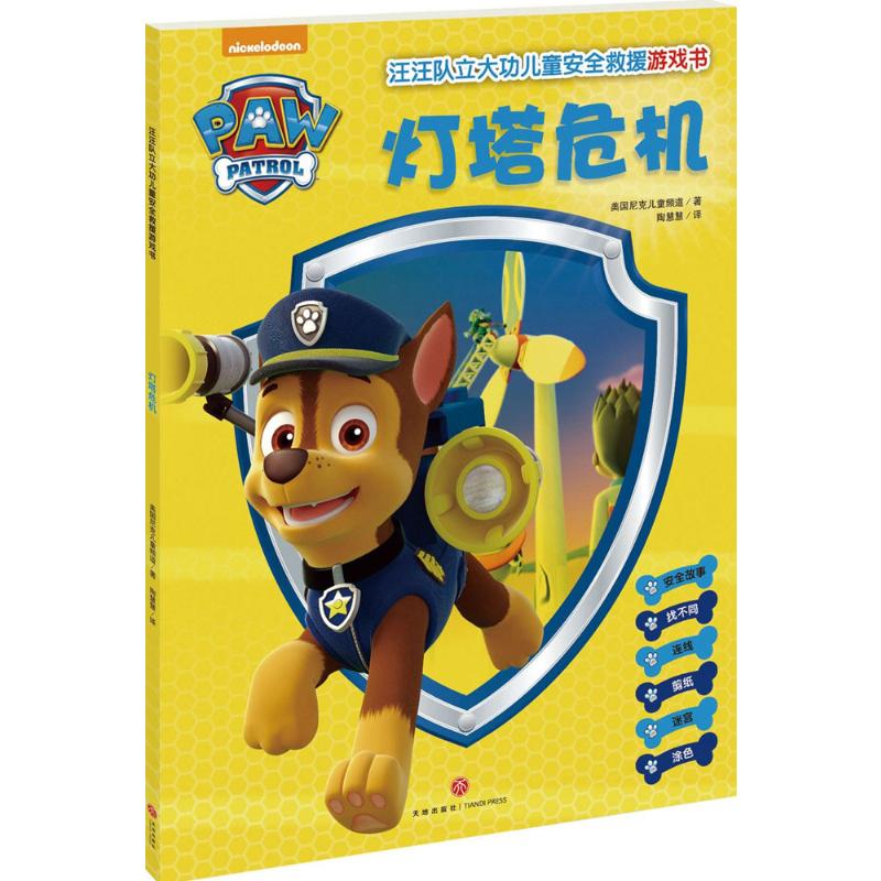 Paw Paw Team Makes Great Differences Children's Safety Rescue Game Book Lighthouse Crisis, written by Nickelodeon in the United States; translated by Tao Huihui, children's educational games