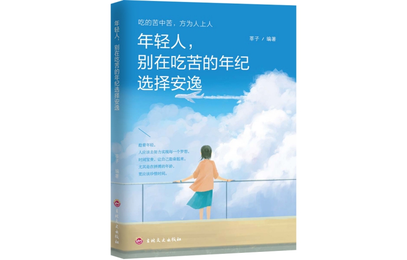 "(Successful Inspirational Series) Young people, don't choose comfort at a hard age" edited by Xinzi