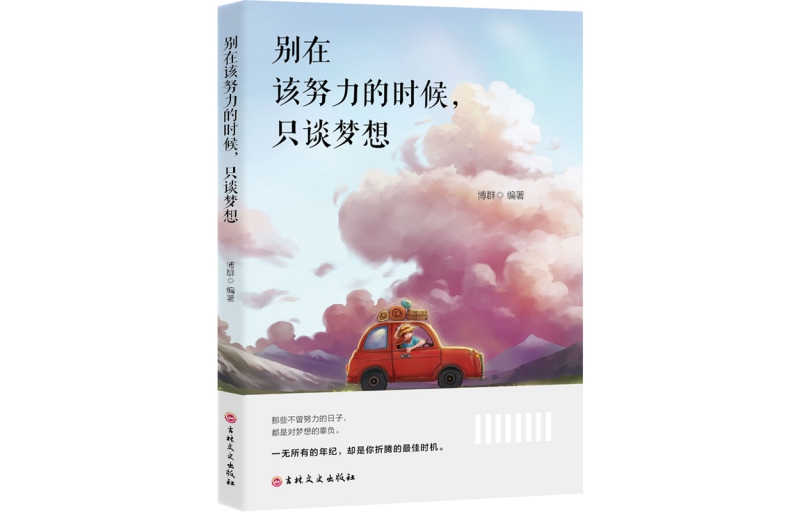 "(Successful Inspirational Series) Don't just talk about your dreams when you should work hard" edited by Bo Qun