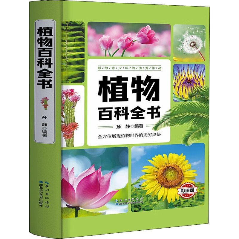 "Encyclopedia of Plants" Sun Jing Children's Encyclopedia Single Book