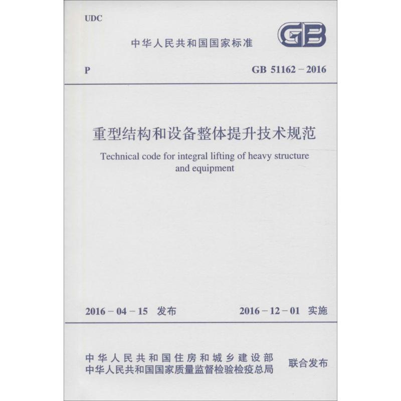 Technical specifications for the overall upgrading of heavy structures and equipment jointly issued by the Ministry of Housing and Urban-Rural Development of the People's Republic of China and the General Administration of Quality Supervision, Inspection and Quarantine of the People's Republic of China Industrial/Agricultural Technology
