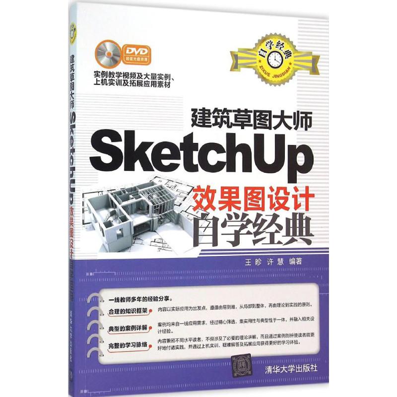 Architectural Sketch Master SketchUp rendering design self-study classic edited by Wang Feng and Xu Hui Computer/Network