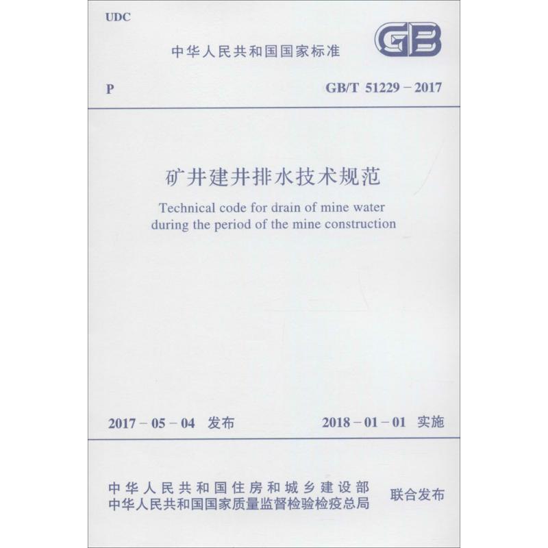 Technical Specifications for Mine Construction and Drainage Jointly issued by the Ministry of Housing and Urban-Rural Development of the People's Republic of China and the General Administration of Quality Supervision, Inspection and Quarantine of the People's Republic of China Industrial/Agricultural Technology