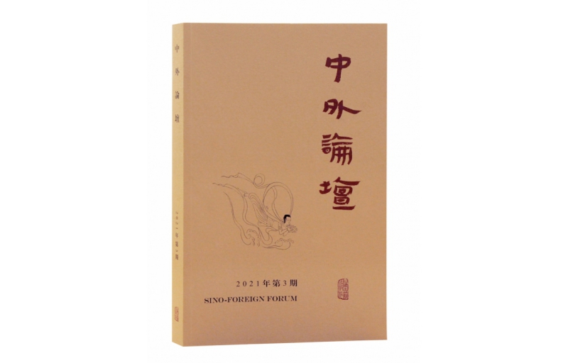 "China and Foreign Affairs Forum Issue 3, 2021" hosted by Liu Zhongxing