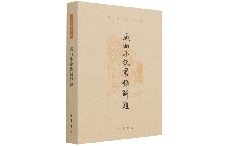 "Explanations of Book Records of Opera Novels (Collected Works of Sun Kaidi)" Sun Kaidi